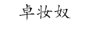 卓妆奴是什么牌子_卓妆奴品牌怎么样?