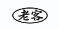 老客是什么牌子_老客品牌怎么样?