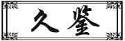 久鉴是什么牌子_久鉴品牌怎么样?