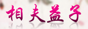 XIANGFUYIZI是什么牌子_相夫·益子品牌怎么样?