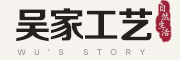 吴家工艺是什么牌子_吴家工艺品牌怎么样?