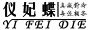 仪妃蝶是什么牌子_仪妃蝶品牌怎么样?