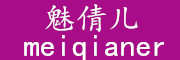 meiQianer是什么牌子_魅倩兒品牌怎么样?