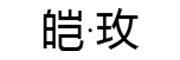 皑·玫是什么牌子_皑·玫品牌怎么样?