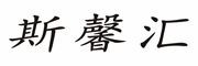 Sixinhui是什么牌子_斯馨汇品牌怎么样?