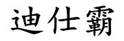 迪仕霸是什么牌子_迪仕霸品牌怎么样?