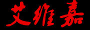 艾维嘉是什么牌子_艾维嘉品牌怎么样?