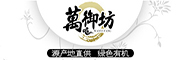 WANYUFANG是什么牌子_萬御坊品牌怎么样?