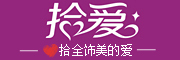 拾爱是什么牌子_拾爱品牌怎么样?