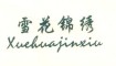 xuehuajinxiu是什么牌子_雪花锦绣品牌怎么样?