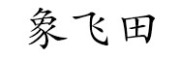 象飞田是什么牌子_象飞田品牌怎么样?