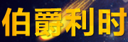 伯爵利时是什么牌子_伯爵利时品牌怎么样?