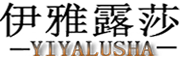 YIYALUSHA是什么牌子_伊雅露莎品牌怎么样?