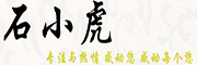 石小虎是什么牌子_石小虎品牌怎么样?