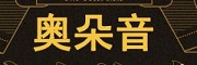 AODUOYIN是什么牌子_奥朵音品牌怎么样?