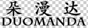 DUOMANDA是什么牌子_朵漫达品牌怎么样?