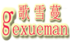 gexueman是什么牌子_歌雪蔓品牌怎么样?