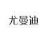 youmandi是什么牌子_尤曼迪品牌怎么样?