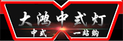 大鸿是什么牌子_大鸿品牌怎么样?
