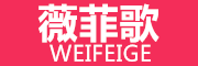 WEIFEIGE是什么牌子_薇菲歌品牌怎么样?
