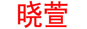 晓萱是什么牌子_晓萱品牌怎么样?