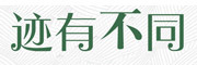 迹有不同是什么牌子_迹有不同品牌怎么样?