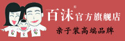 baimo是什么牌子_百沫品牌怎么样?