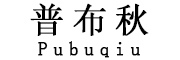 Pubuqiu是什么牌子_普布秋品牌怎么样?
