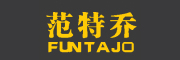 FUNTAJO是什么牌子_范特乔品牌怎么样?