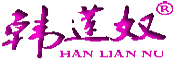 HAN LIAN NU是什么牌子_韩莲奴品牌怎么样?