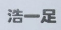 浩一足是什么牌子_浩一足品牌怎么样?