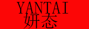 YANTAI是什么牌子_妍态品牌怎么样?