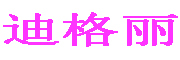 迪格丽是什么牌子_迪格丽品牌怎么样?