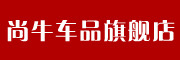 尚牛是什么牌子_尚牛品牌怎么样?