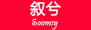 Soomsy是什么牌子_叙兮品牌怎么样?