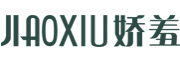 JIAOXIU是什么牌子_娇羞品牌怎么样?