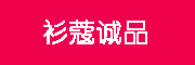 衫蔻诚品是什么牌子_衫蔻诚品品牌怎么样?