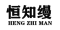 HENGZHIMAN是什么牌子_恒知缦品牌怎么样?