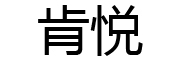 KENYUE是什么牌子_肯悦品牌怎么样?