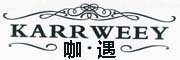 KARRWEEY是什么牌子_咖·遇品牌怎么样?