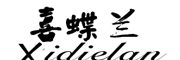 XiDieLan是什么牌子_喜蝶兰品牌怎么样?