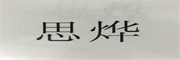 思烨是什么牌子_思烨品牌怎么样?