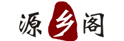 源乡阁是什么牌子_源乡阁品牌怎么样?