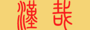 汉哉是什么牌子_汉哉品牌怎么样?
