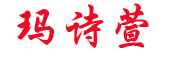 MASHIXUAN是什么牌子_玛诗萱品牌怎么样?