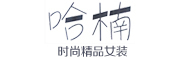 哈楠是什么牌子_哈楠品牌怎么样?