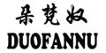 DUOFANNU是什么牌子_朵梵奴品牌怎么样?