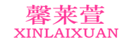 XINLAIXUAN是什么牌子_馨莱萱品牌怎么样?
