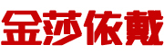 金莎依戴是什么牌子_金莎依戴品牌怎么样?