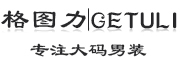 GETULI是什么牌子_格图力品牌怎么样?